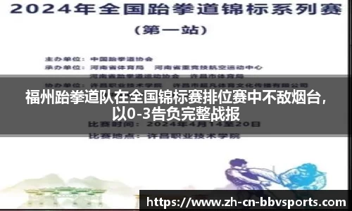 福州跆拳道队在全国锦标赛排位赛中不敌烟台，以0-3告负完整战报