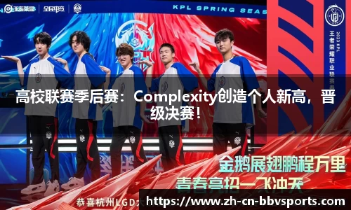 高校联赛季后赛：Complexity创造个人新高，晋级决赛！
