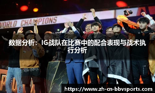 数据分析：IG战队在比赛中的配合表现与战术执行分析