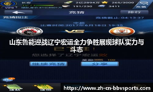 山东鲁能迎战辽宁宏运全力争胜展现球队实力与斗志