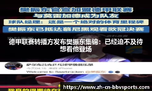 德甲联赛转播方发布樊振东集锦:已经迫不及待想看他登场